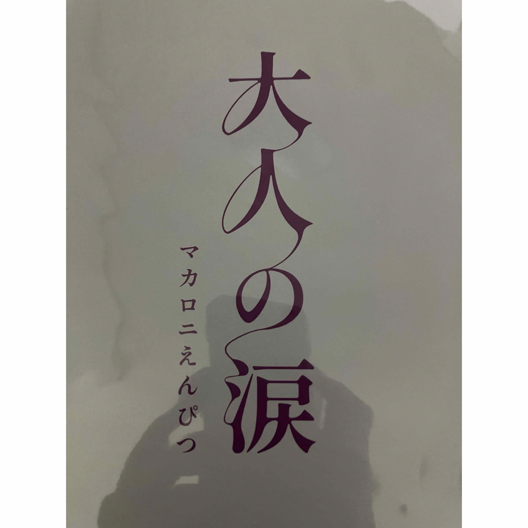 マカロニえんぴつ / 大人の涙 (2枚組アナログレコード) 新品未開封 エンタメ/ホビーのCD(ポップス/ロック(邦楽))の商品写真