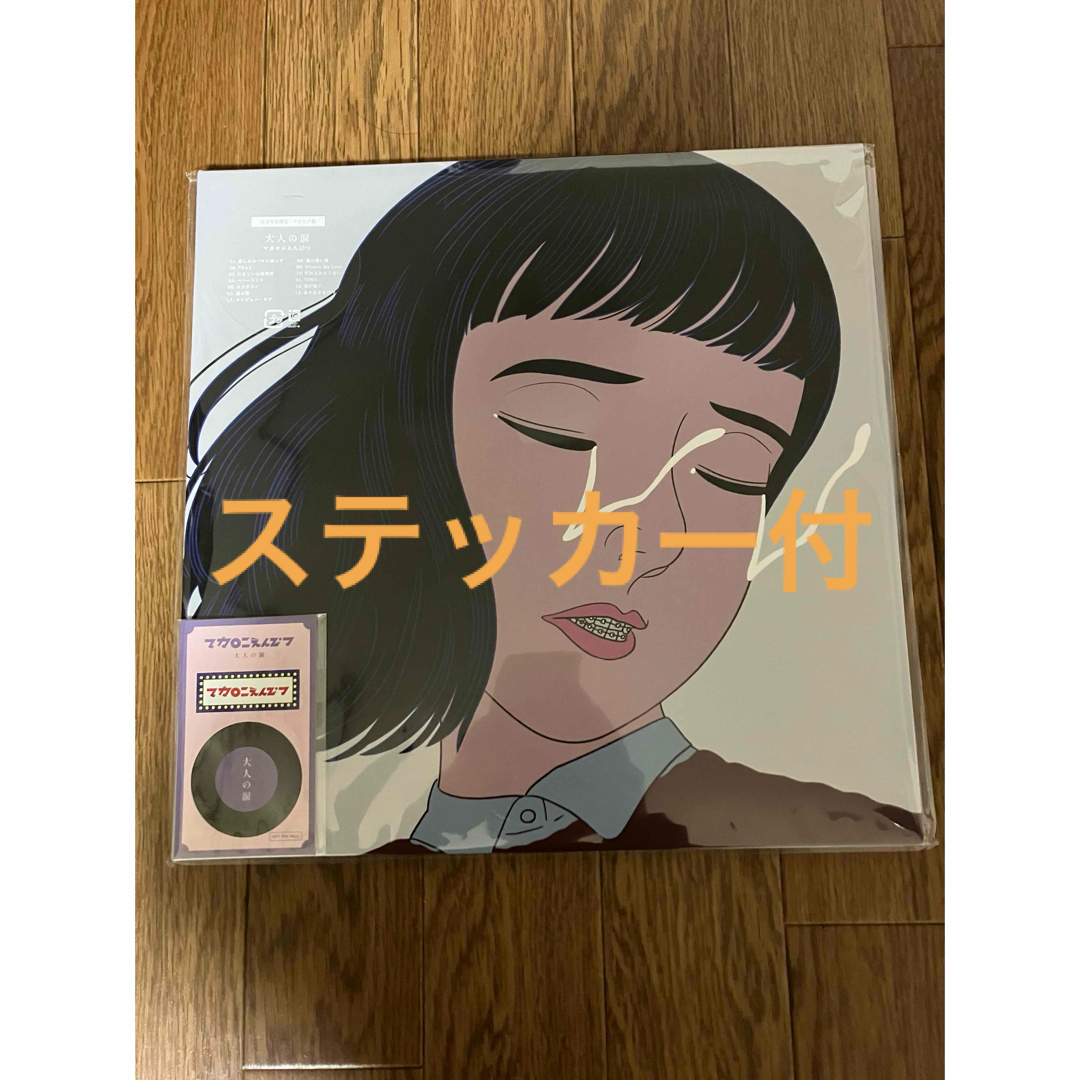 マカロニえんぴつ / 大人の涙 (2枚組アナログレコード) 新品未開封 エンタメ/ホビーのCD(ポップス/ロック(邦楽))の商品写真