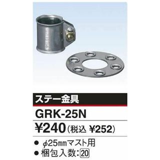 アンテナ ステー金具 φ２５mmマスト用 GRK-25N(その他)