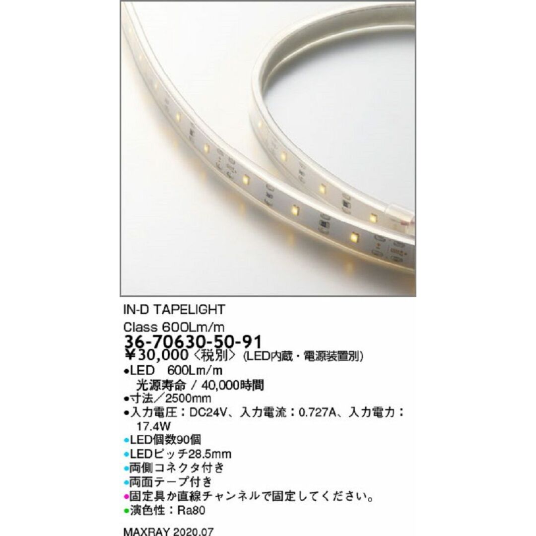 LEDテープライト 適合ランプ内蔵 赤系電球色 調光対応 36-70630-50-91 インテリア/住まい/日用品のライト/照明/LED(その他)の商品写真