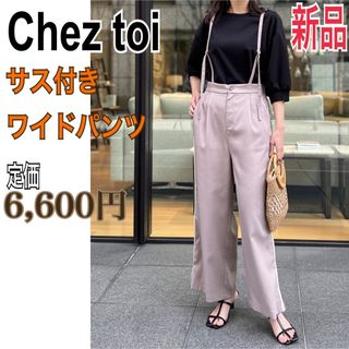 シェトワ(Chez toi)の新品 Chez toi サス付き ワイドパンツ ロングパンツ サロペット M(カジュアルパンツ)