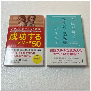 成功するメゾット50  人生が輝くブランド品転売のススメ　本　松浦聡至(ビジネス/経済)