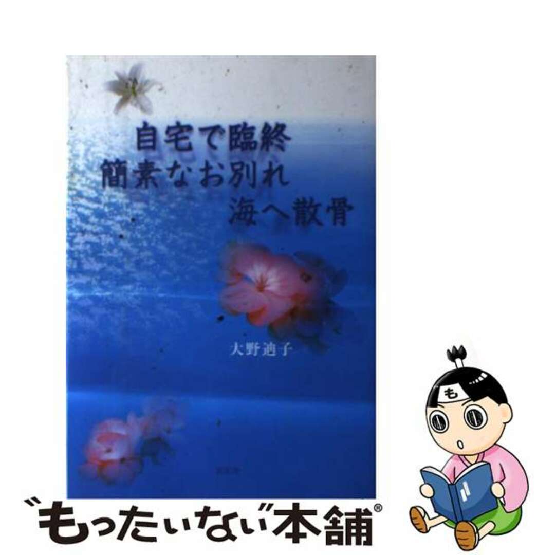 【中古】 自宅で臨終簡素なお別れ海へ散骨/新風舎/大野迪子 エンタメ/ホビーの本(人文/社会)の商品写真