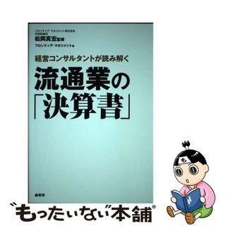 【中古】 流通業の「決算書」 経営コンサルタントが読み解く/商業界/フロンティア・マネジメント(ビジネス/経済)