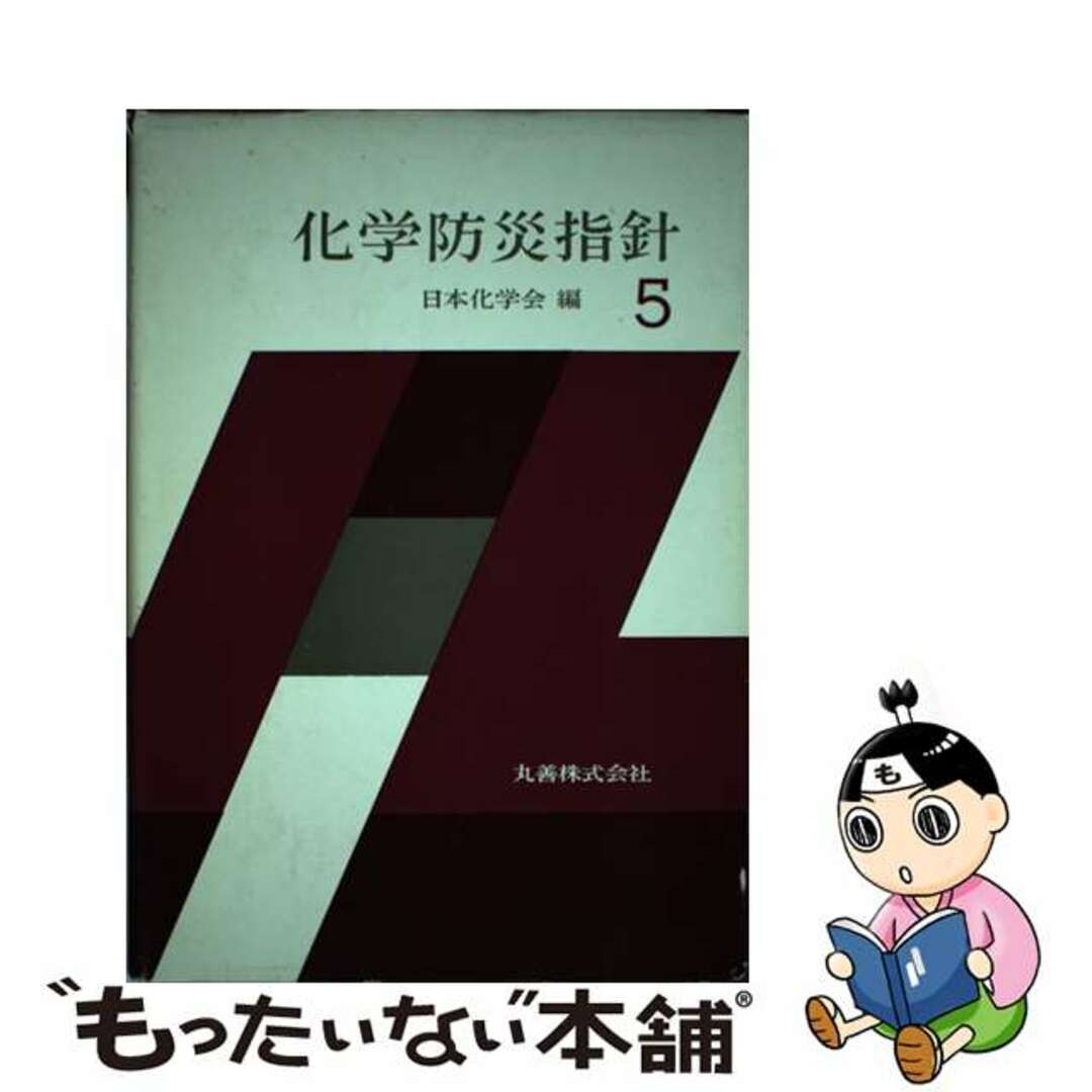 化学防災指針 ５/丸善出版/日本化学会