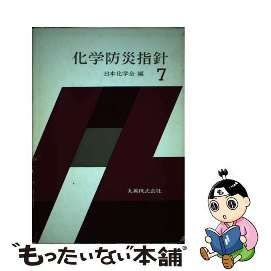 化学防災指針 ７/丸善出版/日本化学会