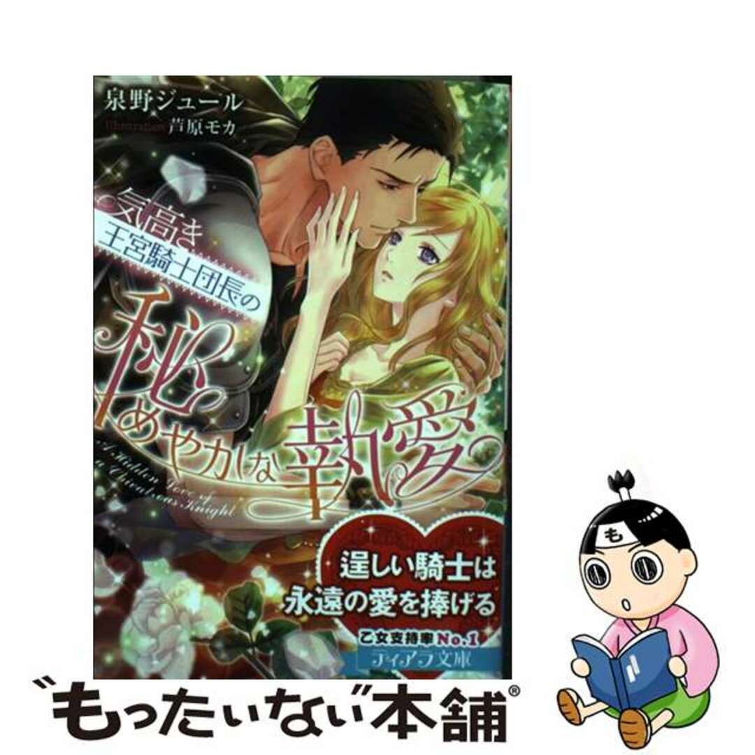 【中古】 気高き王宮騎士団長の秘めやかな執愛/プランタン出版/泉野ジュール エンタメ/ホビーの本(文学/小説)の商品写真