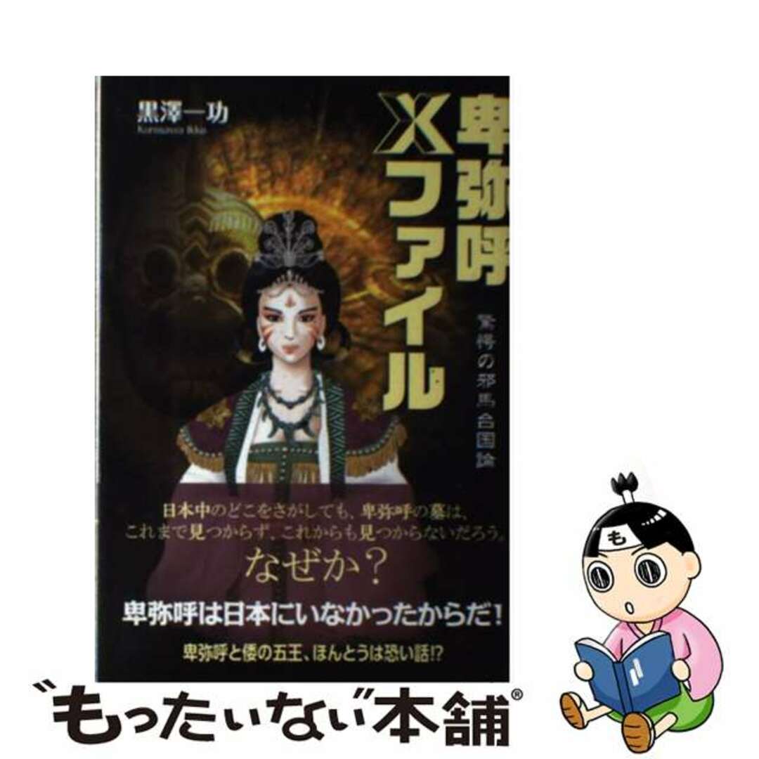 【中古】 卑弥呼Xファイル 驚愕の邪馬台国論/たま出版/黒澤一功 エンタメ/ホビーの本(人文/社会)の商品写真