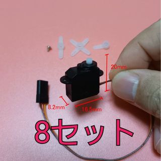 極超小型 3g サーボ モーター Servo motor 8個(ホビーラジコン)