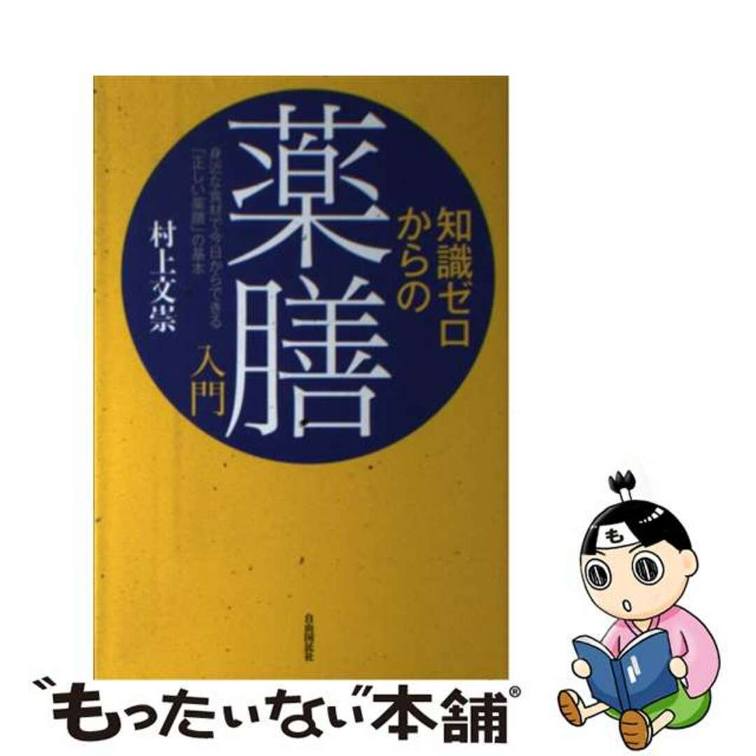 【中古】 知識ゼロからの薬膳入門 身近な食材で今日からできる「正しい薬膳」の基本/自由国民社/村上文崇 エンタメ/ホビーの本(健康/医学)の商品写真