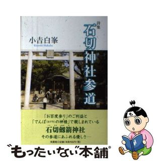 【中古】 石切神社参道 詩集/文芸社/小吉白峯(人文/社会)