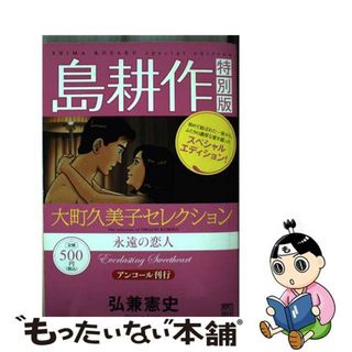 【中古】 島耕作特別版大町久美子セレクション永遠の恋人 アンコール刊行/講談社/弘兼憲史(その他)