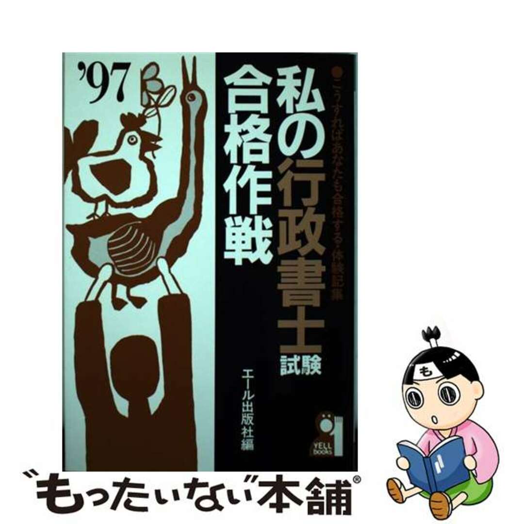 エールシユツパンシヤページ数私の行政書士試験合格作戦 こうすればあなたも合格する・体験記集 ’９７年版/エール出版社/エール出版社