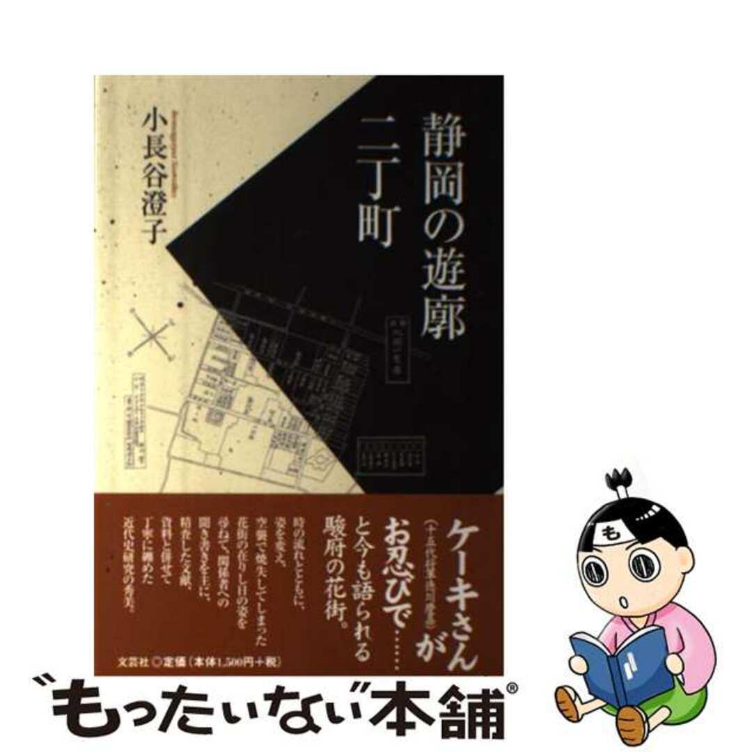 静岡の遊廓二丁町/文芸社/小長谷澄子