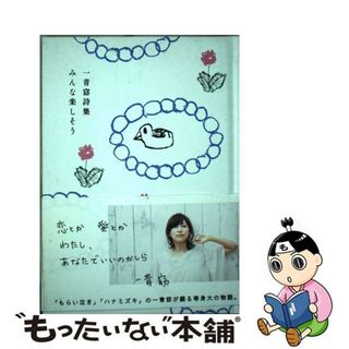【中古】 みんな楽しそう 一青窈詩集/ナナロク社/一青窈(人文/社会)