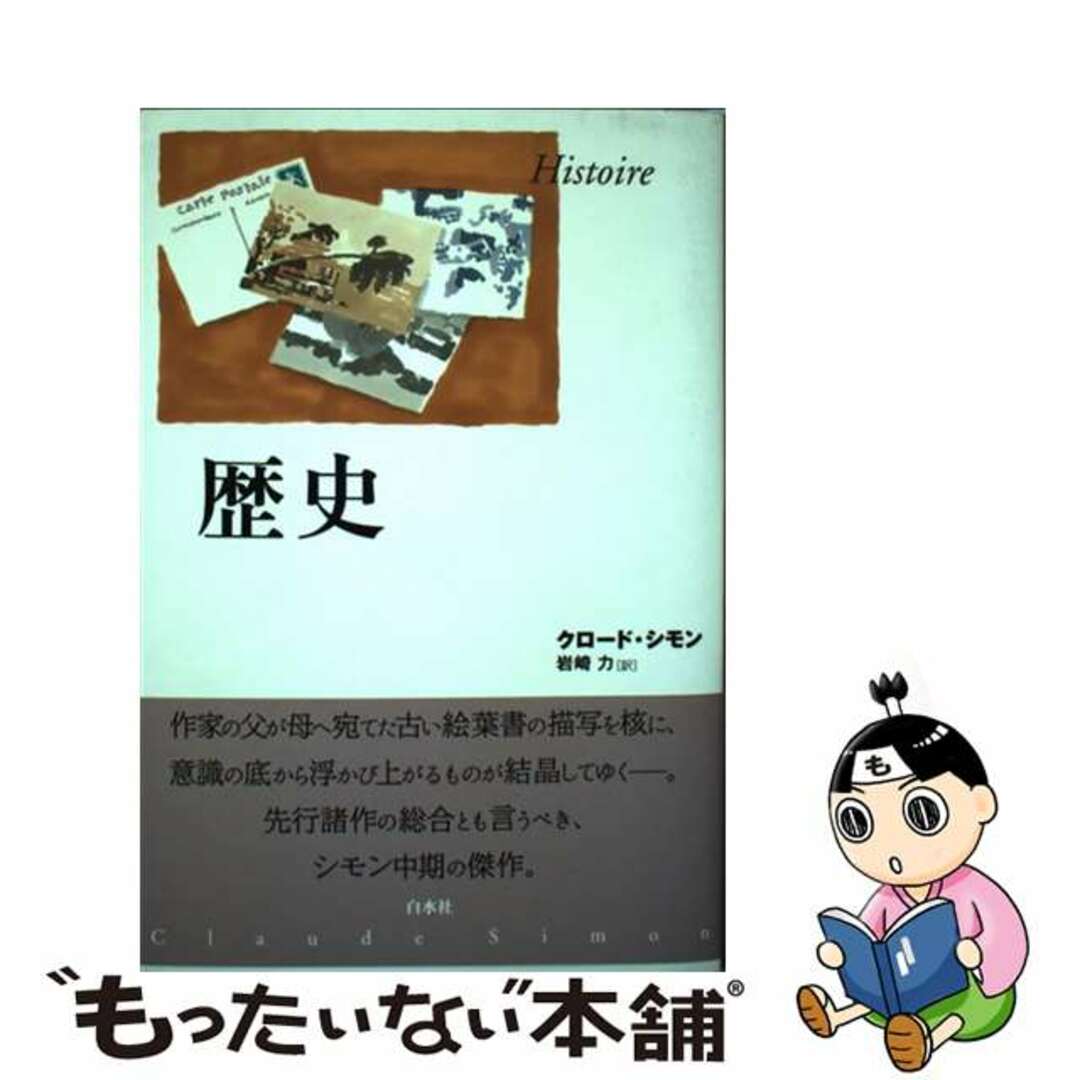 【中古】 歴史 新装復刊/白水社/クロード・シモン エンタメ/ホビーの本(文学/小説)の商品写真