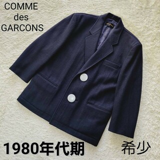 コムデギャルソン(COMME des GARCONS)の【希少】1980年代期　コムデギャルソン　ビッグボタン　テーラードジャケット(テーラードジャケット)