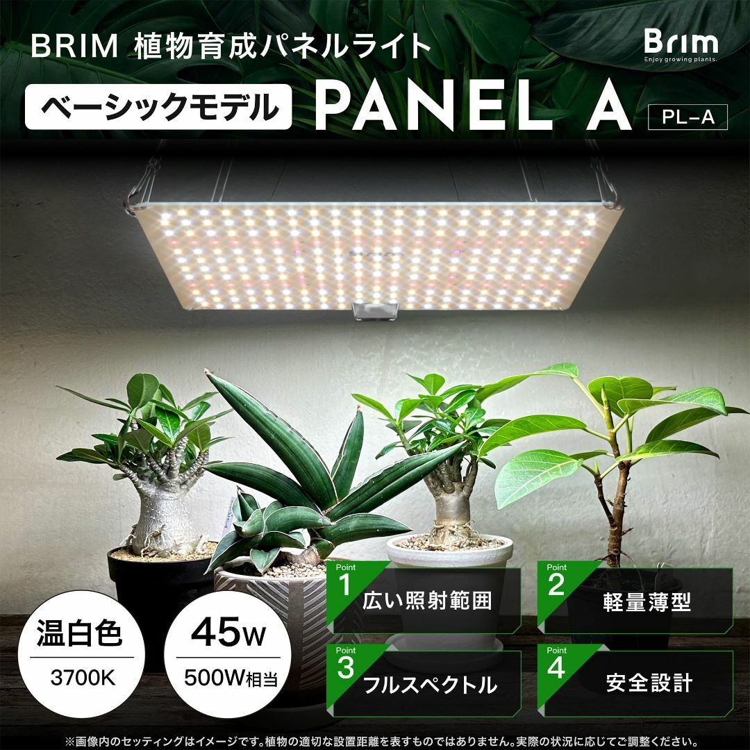 【色: 45W 温白色】公式BRIMブリム PANEL A 植物育成ライト LE