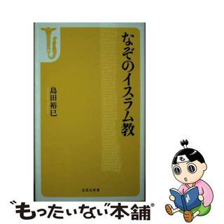 【中古】 なぞのイスラム教/宝島社/島田裕巳(その他)