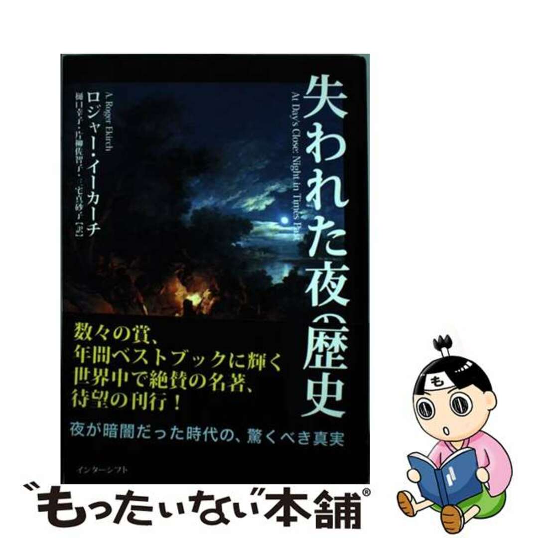 【中古】 失われた夜の歴史/インターシフト/A.ロジャー・イーカーチ エンタメ/ホビーの本(人文/社会)の商品写真