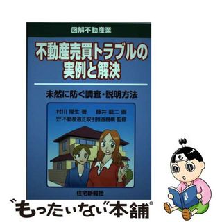 【中古】 不動産売買トラブルの実例と解決 未然に防ぐ調査・説明方法/住宅新報出版/村川隆生(ビジネス/経済)