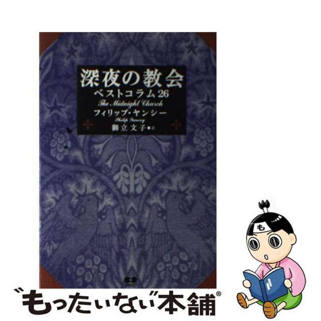 送料無料ライン対応ショップ限定キャンペーン 【中古】 深夜の教会/あめんどう/フィリップ・ヤンシー 人文+社会