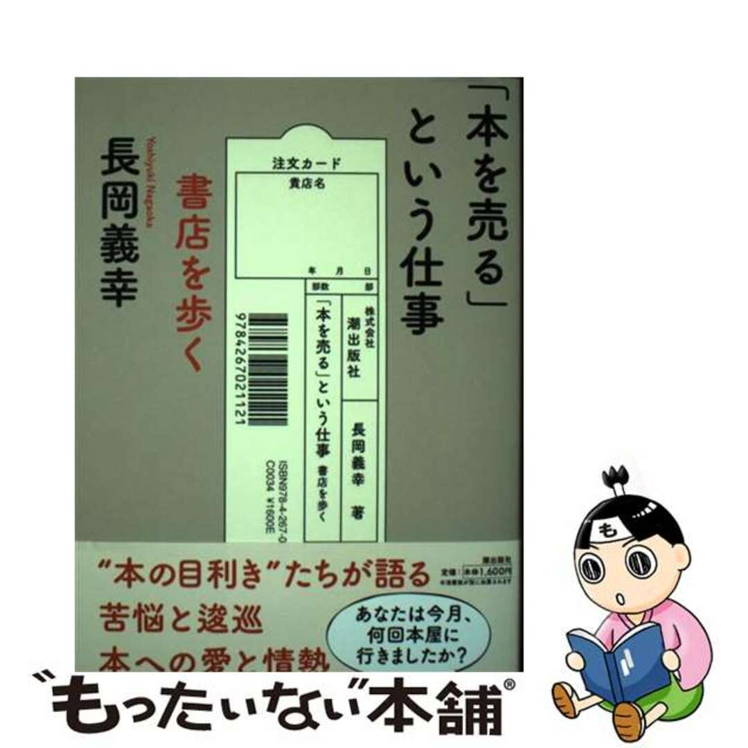 中古】　ラクマ店｜ラクマ　「本を売る」という仕事　書店を歩く/潮出版社/長岡義幸の通販　by　もったいない本舗