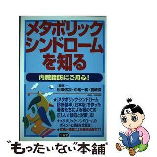 【中古】 メタボリック・シンドロームを知る 内臓脂肪にご用心！/三省堂/松沢佑次(健康/医学)