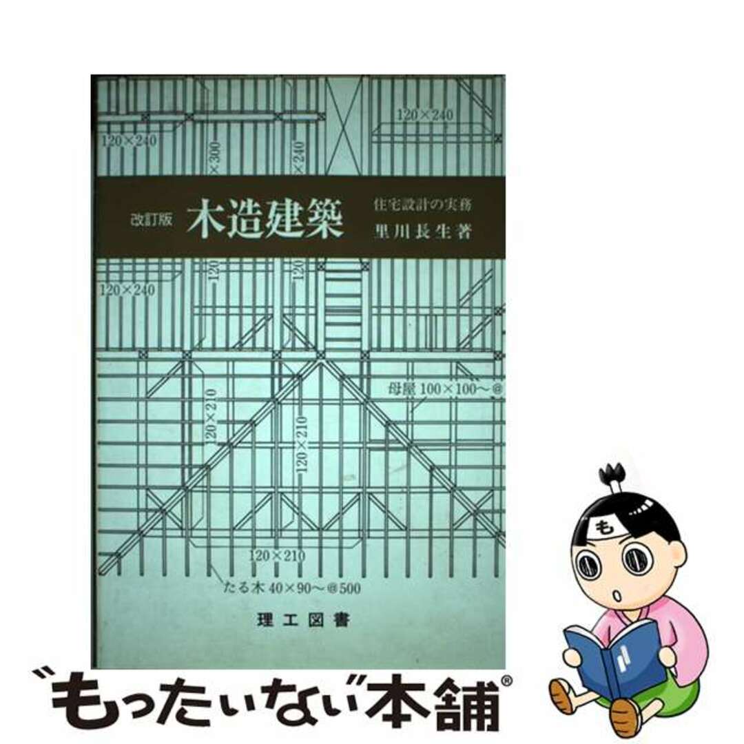 【中古】 木造建築 住宅設計の実務 改訂版/理工図書/里川長生 エンタメ/ホビーの本(科学/技術)の商品写真