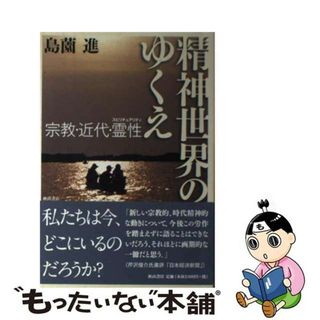 【中古】 精神世界のゆくえ 宗教・近代・霊性/秋山書店/島薗進（１９４８ー）(人文/社会)