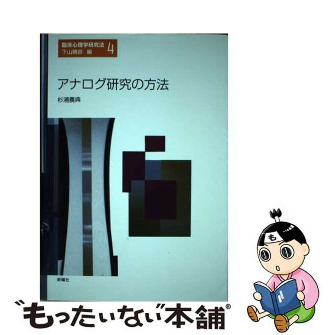 【中古】 アナログ研究の方法/新曜社/杉浦義典 エンタメ/ホビーの本(人文/社会)の商品写真