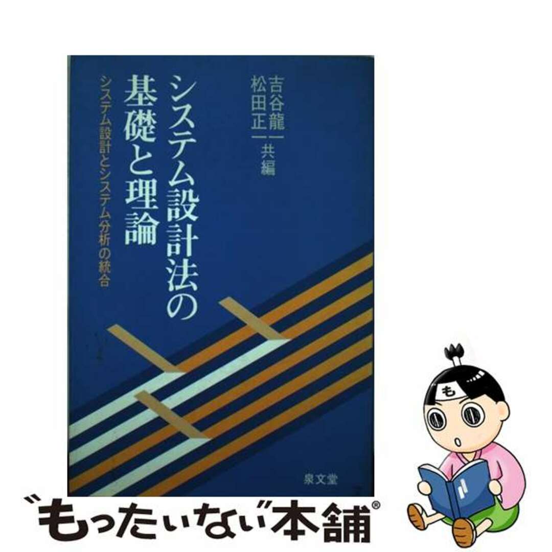 超人気の雑貨店 【中古】 システム設計法の基礎と理論 システム設計とシステム分析の統合/泉文堂/吉谷竜一 科学+技術