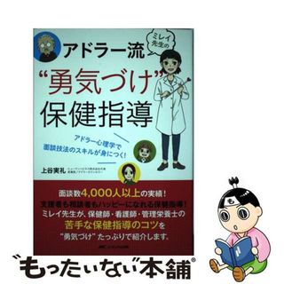 【中古】 ミレイ先生のアドラー流“勇気づけ”保健指導 アドラー心理学で面談技法のスキルが身につく！/メディカ出版/上谷実礼(健康/医学)