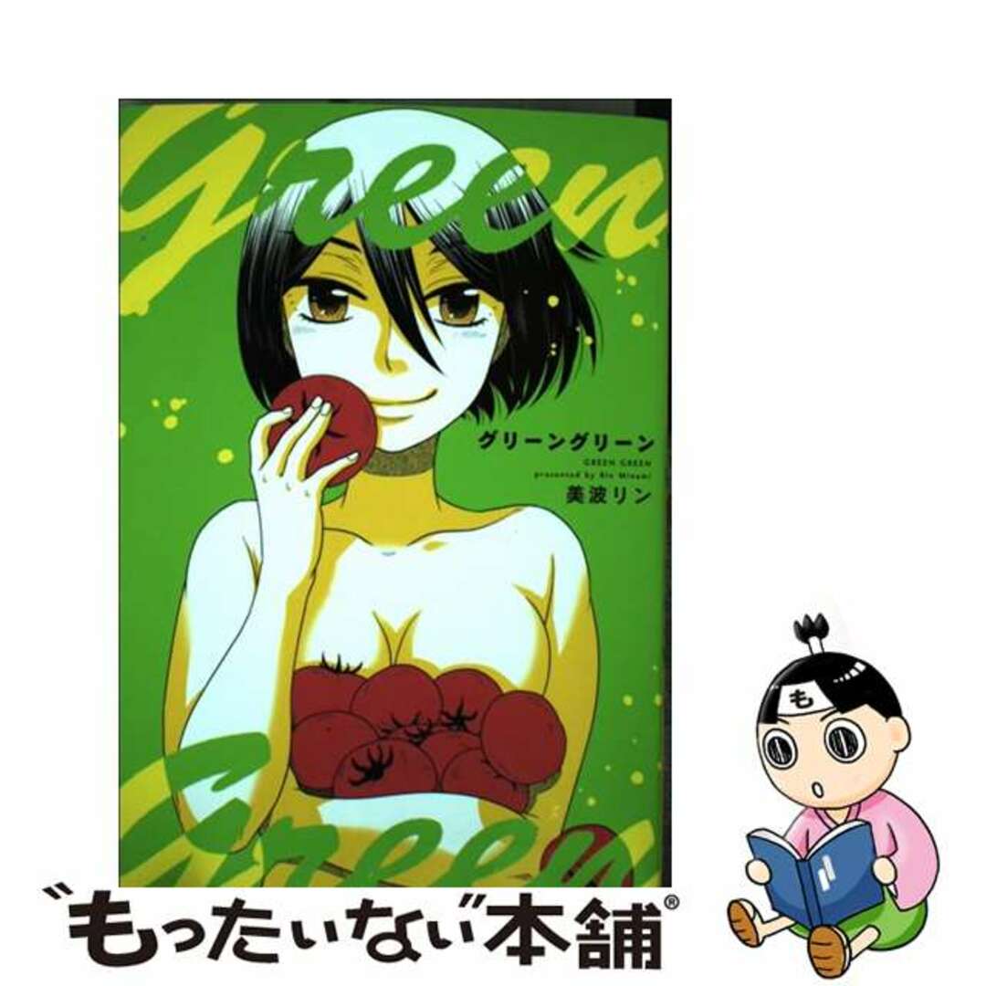 【中古】 グリーングリーン/少年画報社/美波リン エンタメ/ホビーの漫画(青年漫画)の商品写真