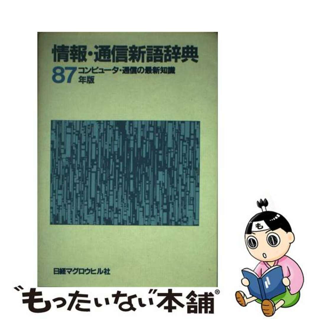 情報・通信新語辞典 コンピュータ・通信の最新知識 １９８７年版/日経ＢＰ/日経マグロウヒル社9784822270421