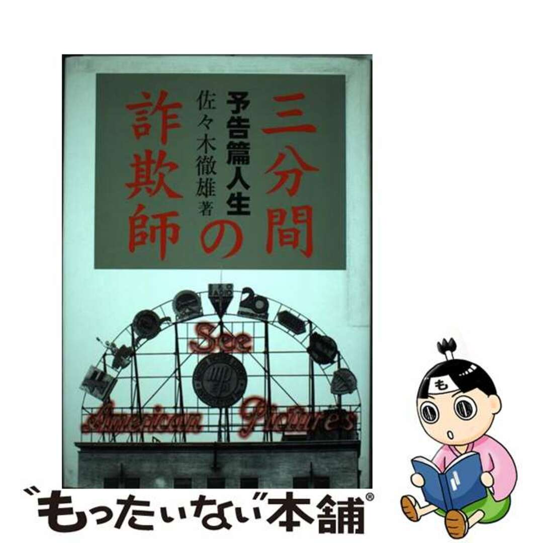 【中古】 三分間の詐欺師 予告篇人生/パンドラ/佐々木徹雄 エンタメ/ホビーの本(アート/エンタメ)の商品写真