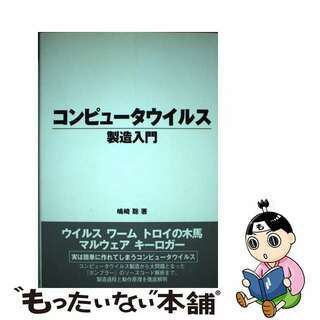 【中古】 コンピュータウイルス製造入門/データハウス/嶋崎聡(コンピュータ/IT)