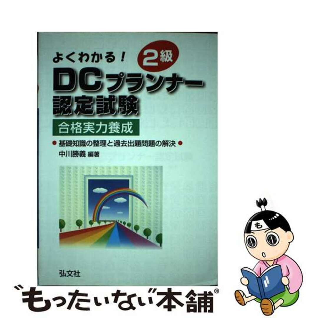 2003年10月14日よくわかる！２級ＤＣプランナー認定試験 合格実力養成/弘文社/中川勝義