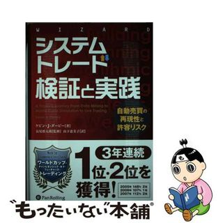 【中古】 システムトレード検証と実績 自動売買の再現性と許容リスク/パンローリング/ケビン・Ｊ・ダービー(ビジネス/経済)