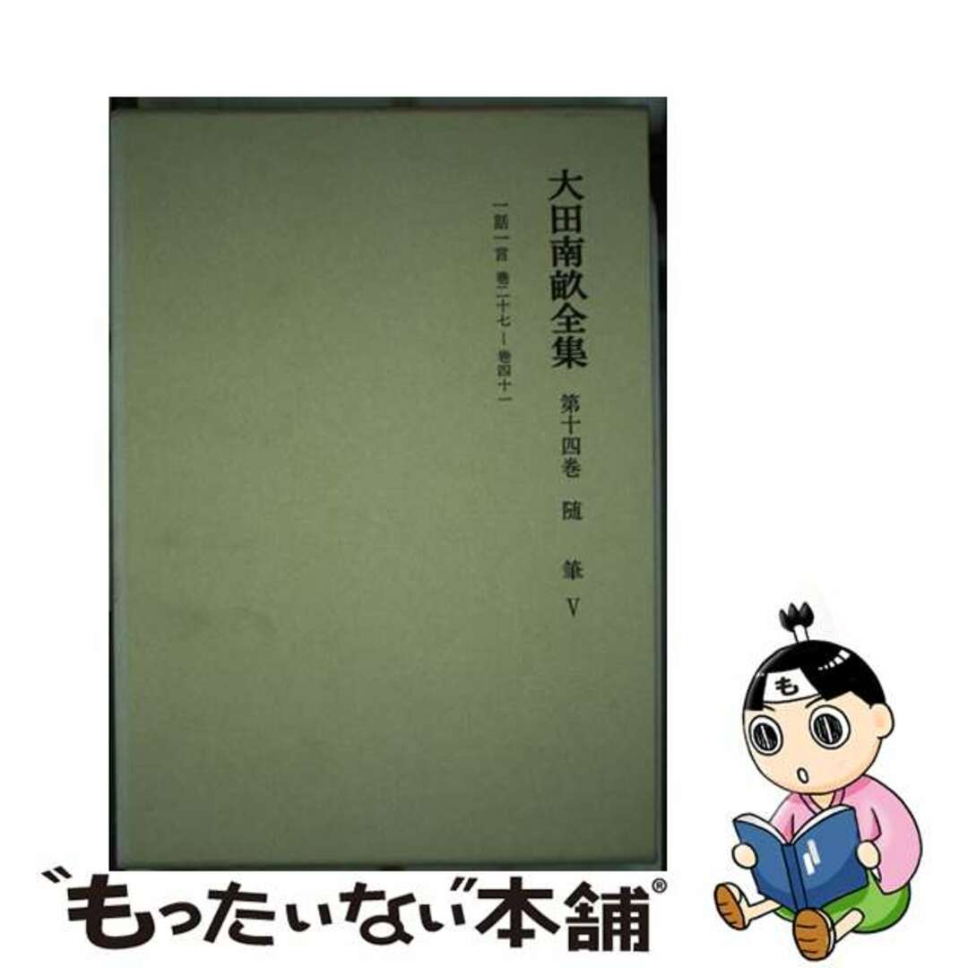 【中古】 大田南畝全集 第14巻/岩波書店/大田南畝 エンタメ/ホビーの本(人文/社会)の商品写真