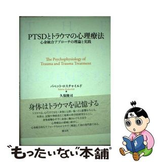 【中古】 ＰＴＳＤとトラウマの心理療法 心身統合アプローチの理論と実践/創元社/バベット・ロスチャイルド(人文/社会)