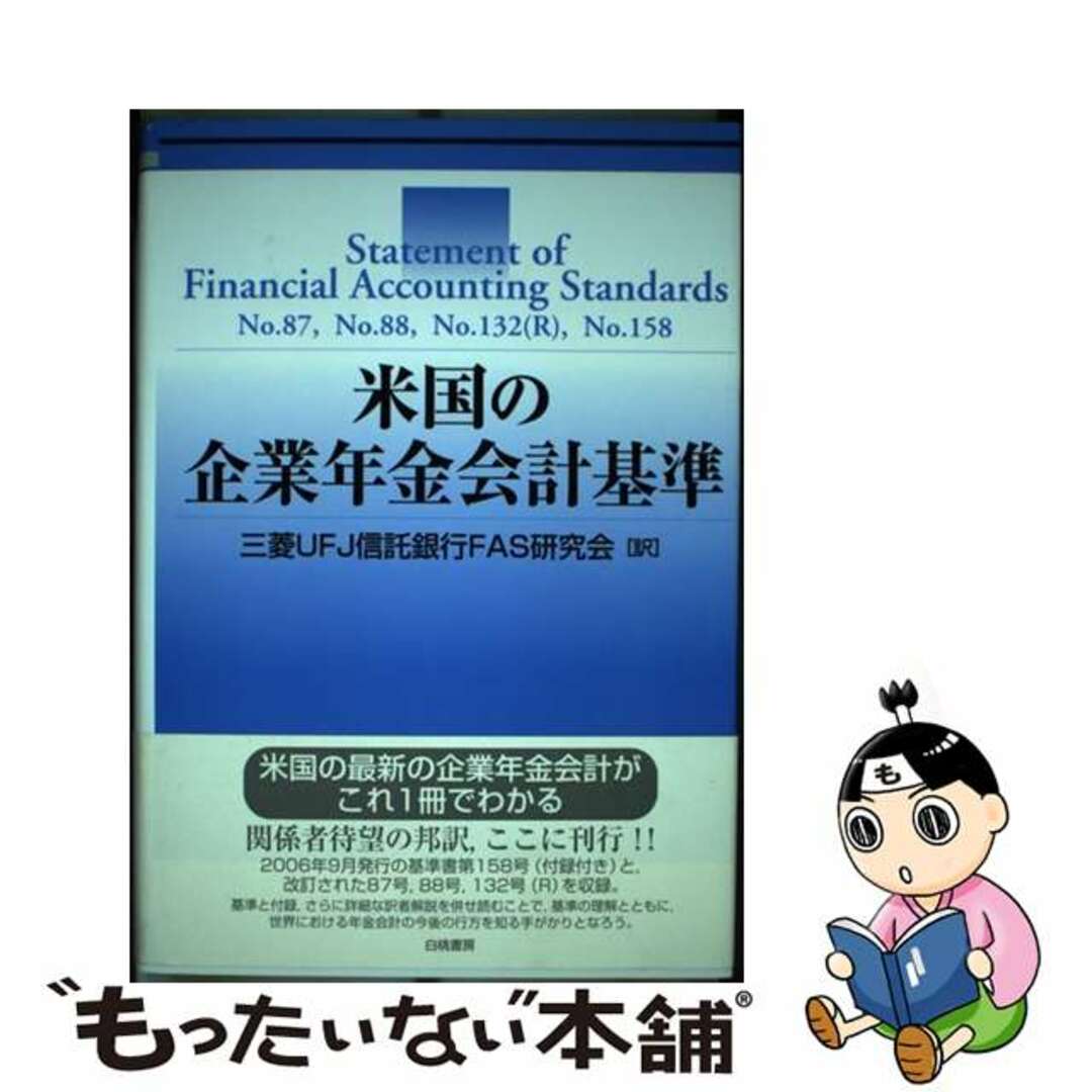 【中古】 米国の企業年金会計基準 Ｓｔａｔｅｍｅｎｔ　ｏｆ　Ｆｉｎａｎｃｉａｌ　Ａｃ/白桃書房/三菱ＵＦＪ信託銀行株式会社 エンタメ/ホビーの本(ビジネス/経済)の商品写真