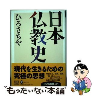 【中古】 日本仏教史/河出書房新社/ひろさちや(人文/社会)