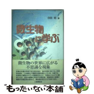 【中古】 微生物に学ぶ/工業調査会/白田昭(科学/技術)