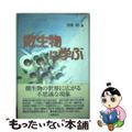 【中古】 微生物に学ぶ/工業調査会/白田昭