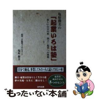 【中古】 塩原勝美の「起業いろは塾」 新しい自分の形独立・起業への挑戦/法令出版/塩原勝美(ビジネス/経済)