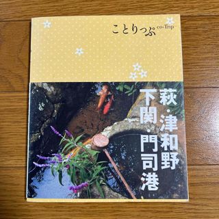 ことりっぷ     山口県  萩・津和野・下関・門司港 旅行 ガイドブック (地図/旅行ガイド)