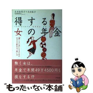 【中古】 得する女の年金 「損しない女」になるためのおカネの貯め方、使い方/アスペクト/古井佐代子(ビジネス/経済)