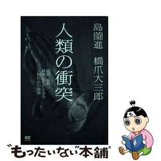 【中古】 人類の衝突 思想、宗教、精神文化からみる人類社会の展望/サイゾー/島薗進(人文/社会)