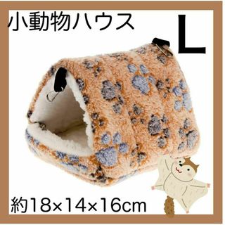 小動物ハウス Ⅼ ブラウン ハムスターデグー　チンチラ　吊下げ ペットのおうち(小動物)